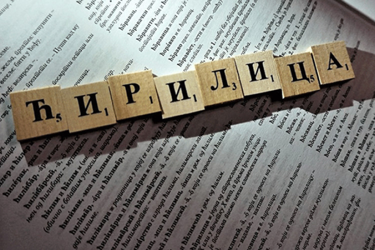 Zakon o zaštiti ćirilice i srpskog jezika stupa na snagu do kraja mjeseca