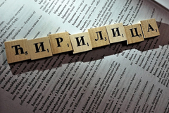 Zakon o zaštiti ćirilice i srpskog jezika stupa na snagu do kraja mjeseca