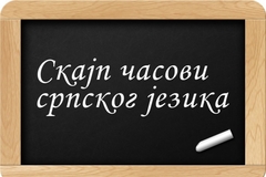 Za Srbe u dijaspori besplatan kurs srpskoj jezika putem "Skajpa"